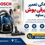 نمایندگی تعمیر جاروبرقی بوش در ساوه