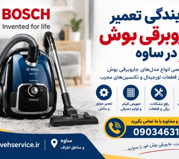 نمایندگی تعمیر جاروبرقی بوش در ساوه