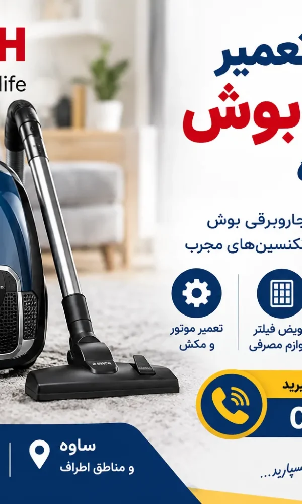 نمایندگی تعمیر جاروبرقی بوش در ساوه