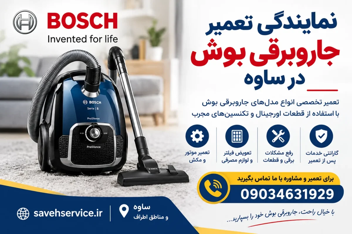 نمایندگی تعمیر جاروبرقی بوش در ساوه
