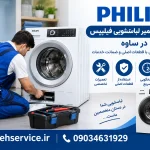 نمایندگی تعمیر لباسشویی فیلیپس در ساوه