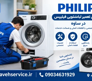 نمایندگی تعمیر لباسشویی فیلیپس در ساوه