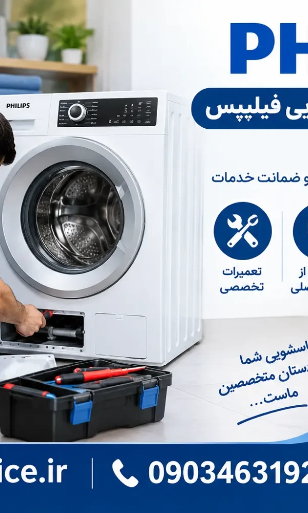نمایندگی تعمیر لباسشویی فیلیپس در ساوه