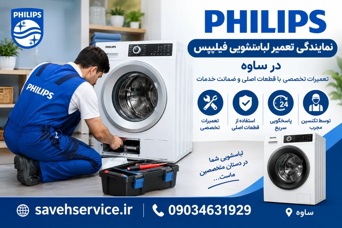 نمایندگی تعمیر لباسشویی فیلیپس در ساوه