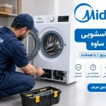 تعمیر لباسشویی مایدیا در ساوه