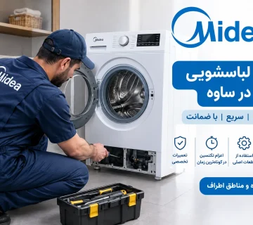 تعمیر لباسشویی مایدیا در ساوه