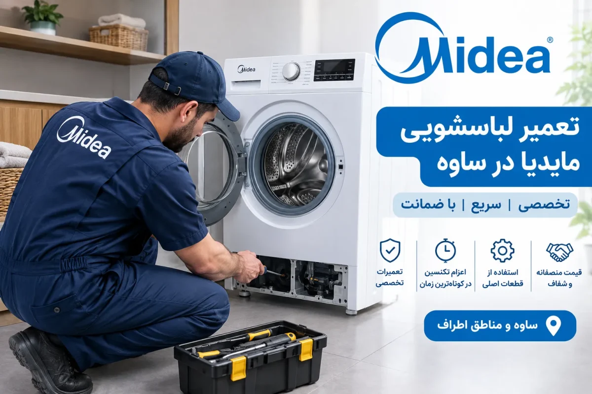 تعمیر لباسشویی مایدیا در ساوه