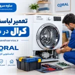 تعمیر لباسشویی کرال در ساوه