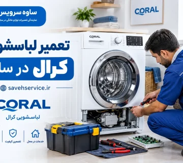 تعمیر لباسشویی کرال در ساوه