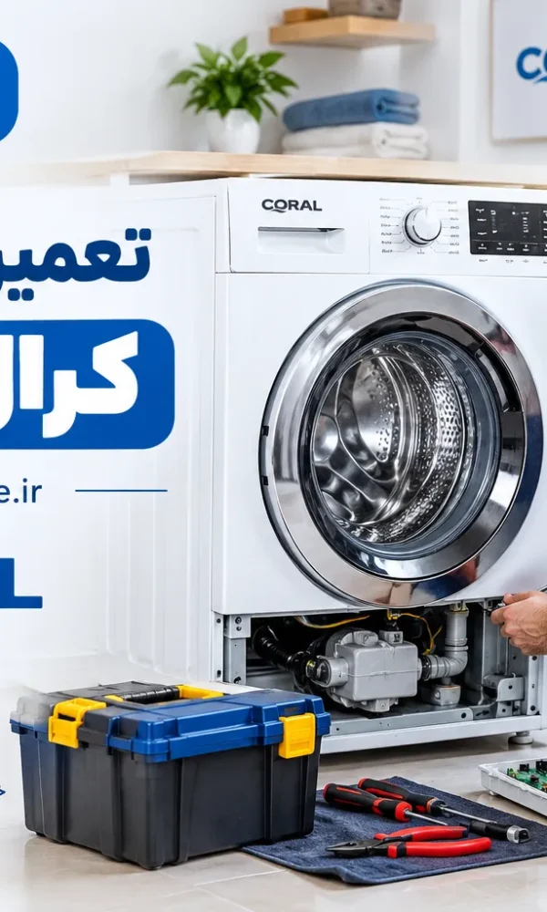 تعمیر لباسشویی کرال در ساوه