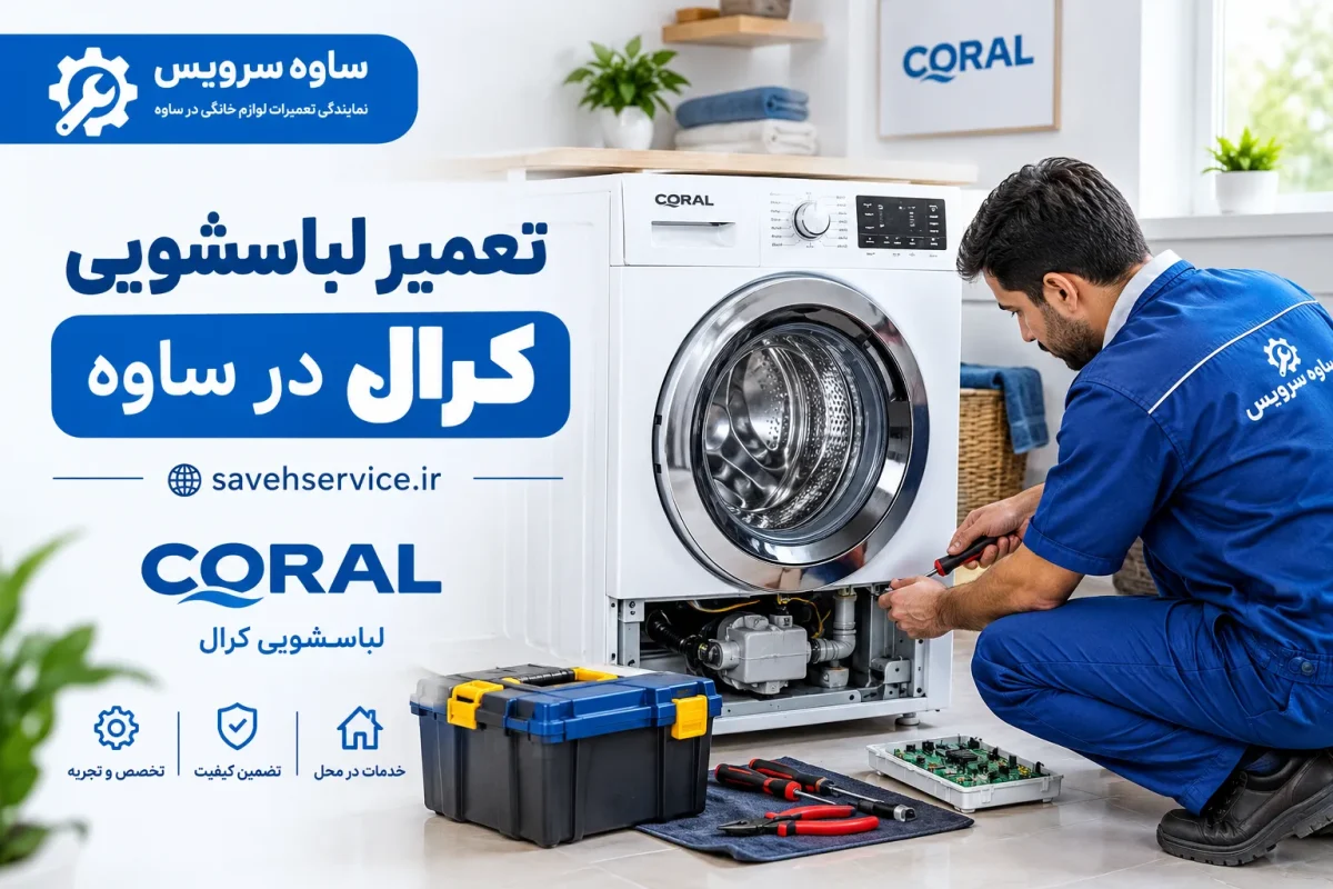 تعمیر لباسشویی کرال در ساوه