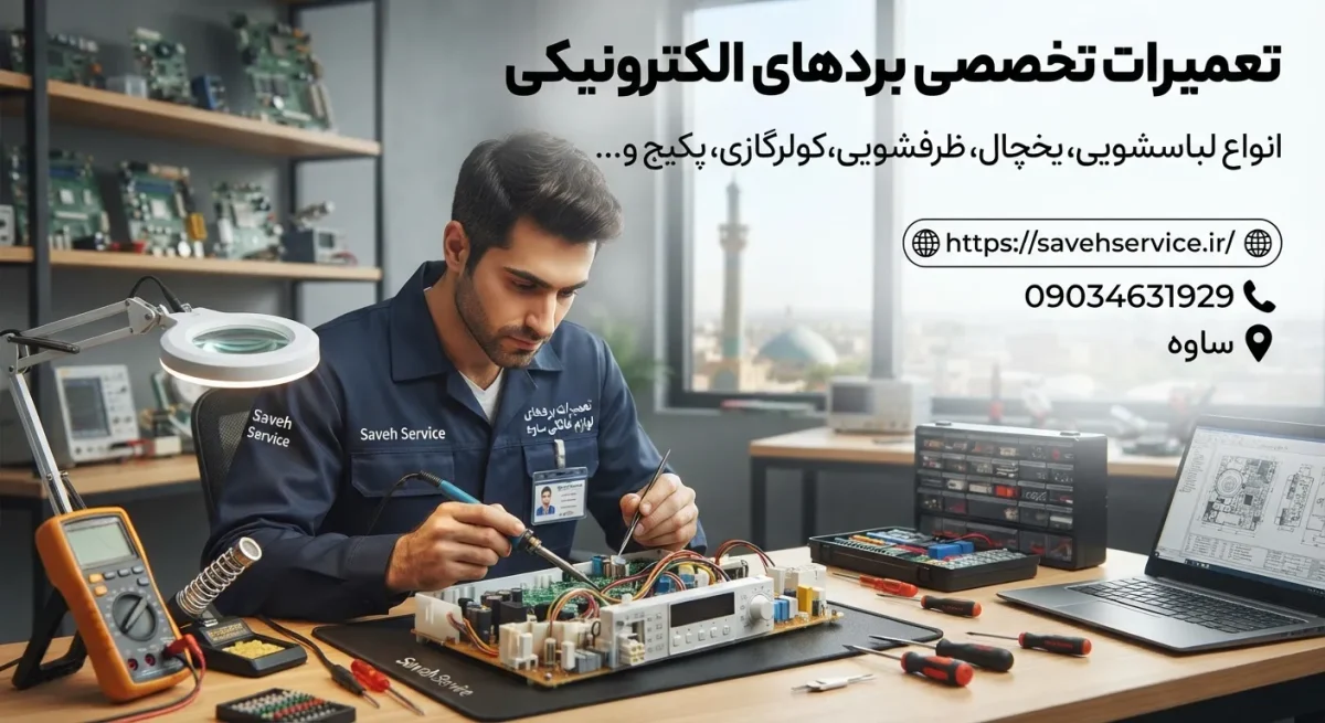 تعمیرات انواع برد های لوازم خانگی در ساوه