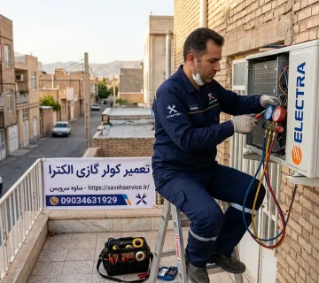 تعمیر کولر گازی الکترا در ساوه