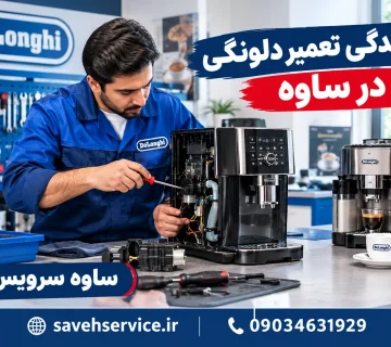 نمایندگی تعمیر دلونگی در ساوه