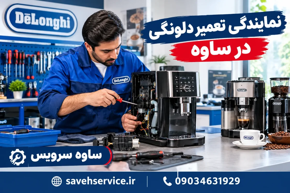 نمایندگی تعمیر دلونگی در ساوه
