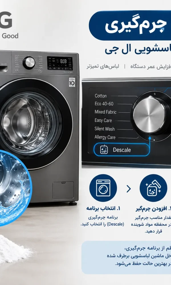 برنامه جرم گیری ماشین لباسشویی ال جی