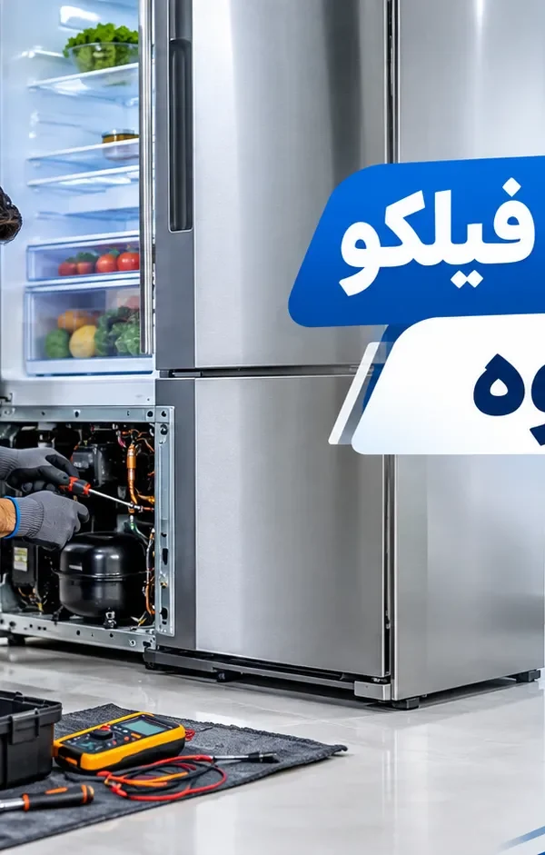 تعمیر یخچال فیلکو در ساوه