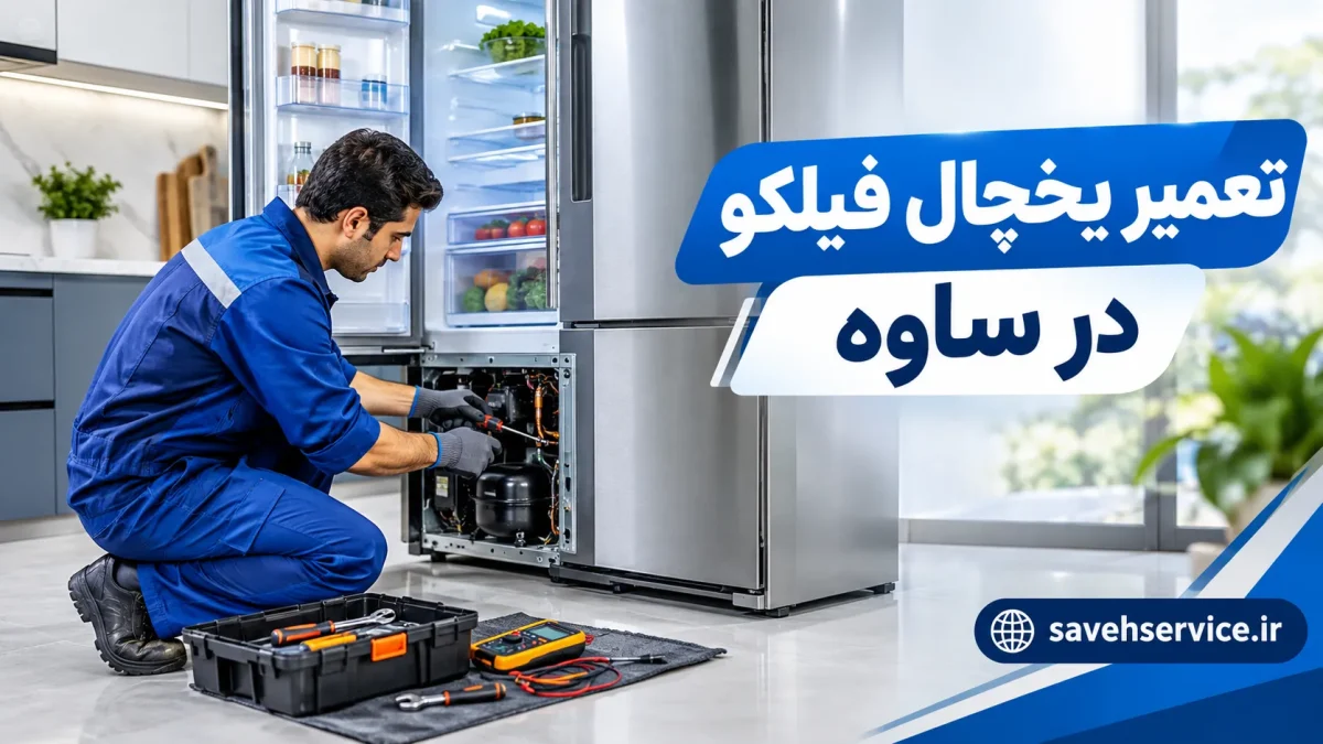 تعمیر یخچال فیلکو در ساوه
