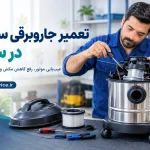 تعمیر جاروبرقی سطلی در ساوه