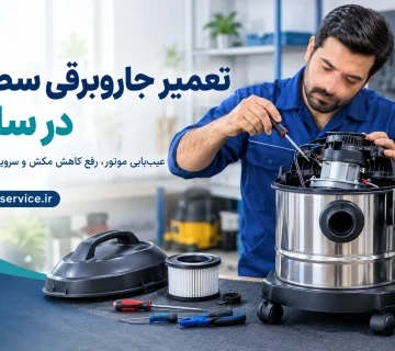 تعمیر جاروبرقی سطلی در ساوه