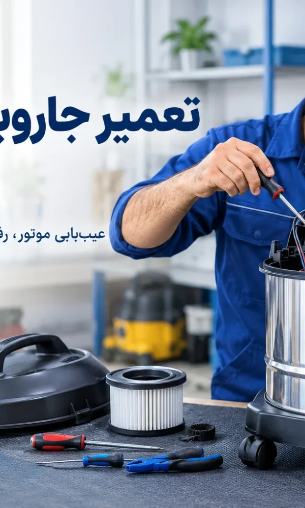 تعمیر جاروبرقی سطلی در ساوه