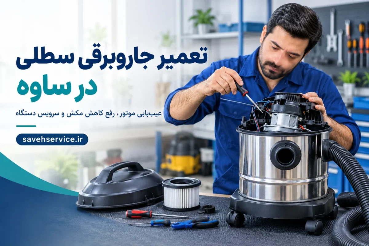 تعمیر جاروبرقی سطلی در ساوه